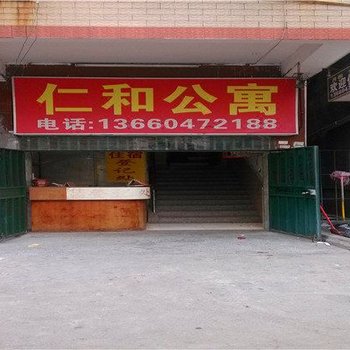 广州仁和公寓