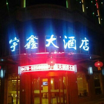 五原宇鑫大酒店酒店提供图片