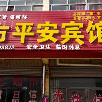 滕州平安旅馆酒店提供图片