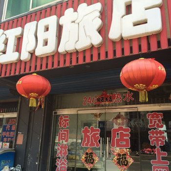 本溪红阳旅店酒店提供图片