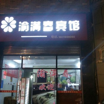 营山渝满春宾馆酒店提供图片