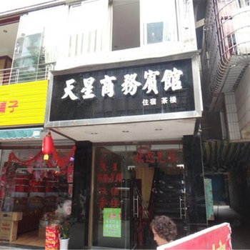 资中天星商务宾馆