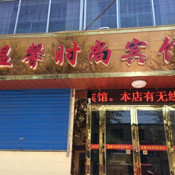 大通温馨时尚宾馆