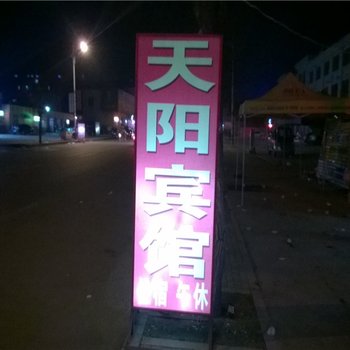 淄博天阳宾馆酒店提供图片