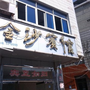 长汀金沙宾馆酒店提供图片