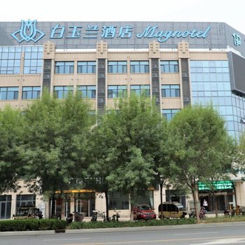 白玉兰酒店(沧州国际五金城动物园店)