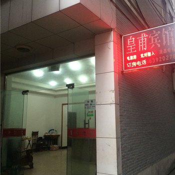 临安皇甫宾馆酒店提供图片