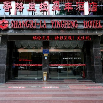 荆门香格里拉盈丰酒店(东方百货店)酒店提供图片