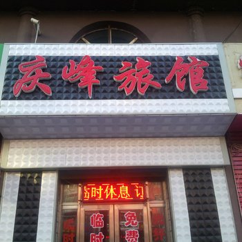 桦南庆峰旅馆酒店提供图片