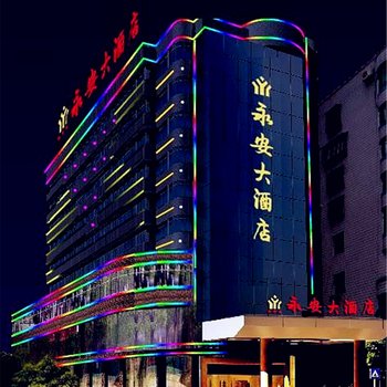 永安大酒店酒店提供图片