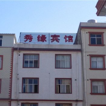 昆明秀缘宾馆