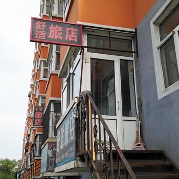 齐齐哈尔舒适旅店酒店提供图片