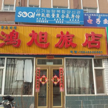 敦化鸿旭旅店酒店提供图片