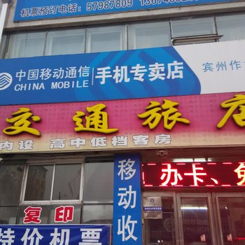 宾县交通旅店