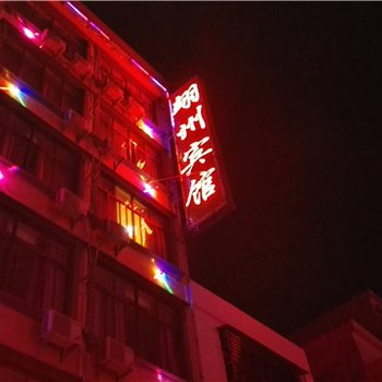 儋州翊州宾馆酒店提供图片