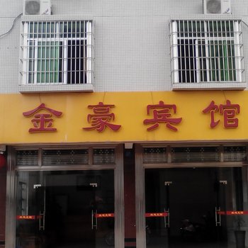 湛江金豪宾馆酒店提供图片