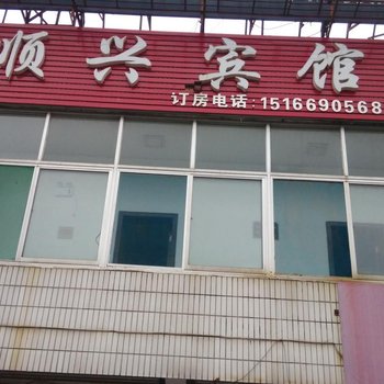 齐河顺兴宾馆酒店提供图片