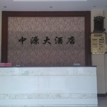 酉阳中源大酒店酒店提供图片