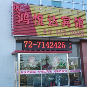 悦达宾馆（包头沙河街店）酒店提供图片