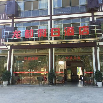 重庆云阳龙都假日酒店酒店提供图片