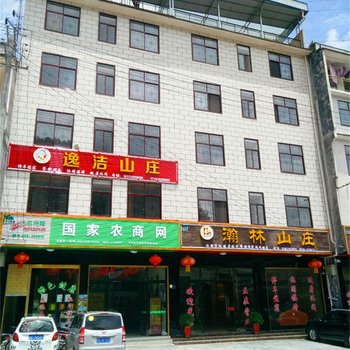 建始逸洁山庄酒店提供图片