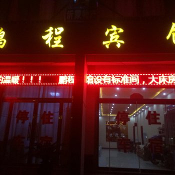 沂水县鹏程宾馆酒店提供图片