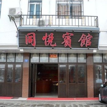 衡阳南岳同悦宾馆酒店提供图片