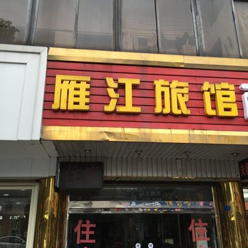 宜兴雁江旅馆酒店提供图片