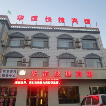 永昌华谊快捷宾馆酒店提供图片