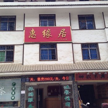 神农架惠缘居