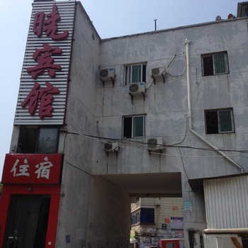 十堰晓宾馆酒店提供图片