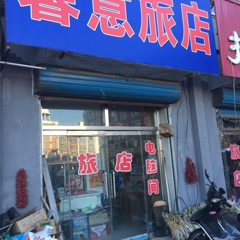 白城市馨意旅店酒店提供图片