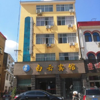 远安白云宾馆