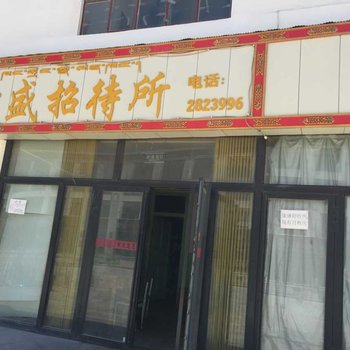 阿里噶尔康盛招待所酒店提供图片