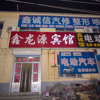 昌乐鑫龙源宾馆酒店提供图片