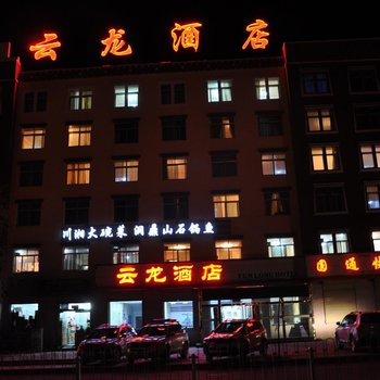 同仁县云龙酒店酒店提供图片