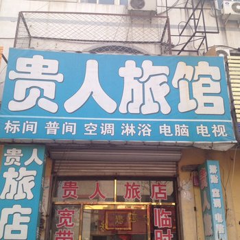 三河贵人旅馆酒店提供图片