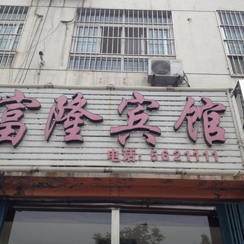 泰安富隆宾馆酒店提供图片