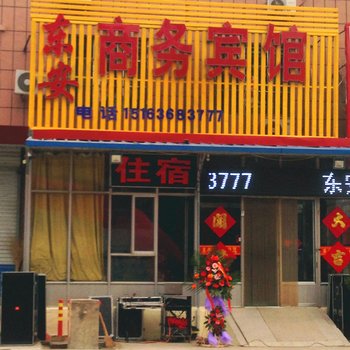 东安商务宾馆(汽车站店)酒店提供图片