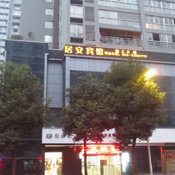 城口居安宾馆