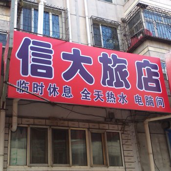 牡丹江信大旅店酒店提供图片