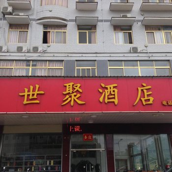 武平世聚酒店