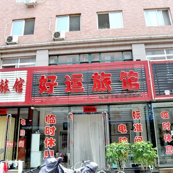 营口好运旅馆