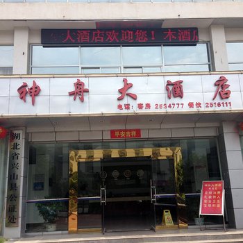 兴山县神舟大酒店酒店提供图片