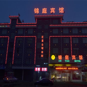 义乌锦庭宾馆酒店提供图片