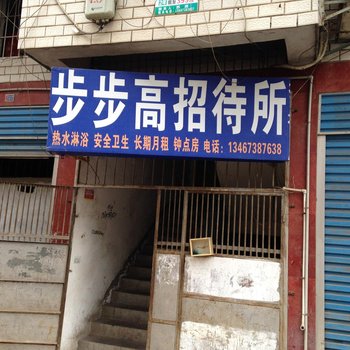 娄底步步高招待所酒店提供图片