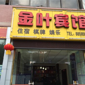 石棉金叶宾馆酒店提供图片