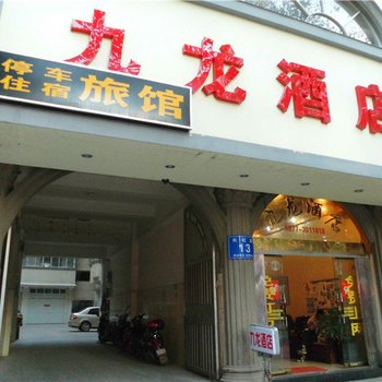 通海九龙酒店酒店提供图片