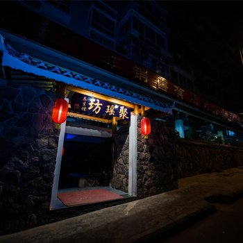 凯里聚瑶坊养生酒店酒店提供图片