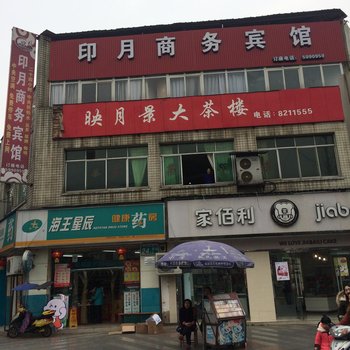 什邡印月商务宾馆酒店提供图片